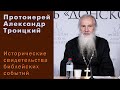 Протоиерей Александр Троицкий. Исторические свидетельства библейских событий