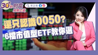 只認識00506檔市值型ETF財經主播教你選《30+的財富成熟之道》EP4