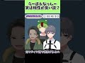 文理選択で見るらーばとなっしーは意外に相性が良い説【無名の光】#shorts