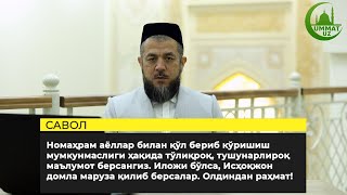 картинка: #Савол_жавоб Номаҳрам аёллар билан қўл бериб кўришиш мумкунмаслик ҳақида...