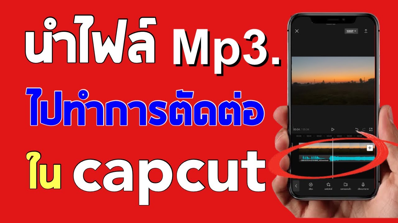 ตัด ต่อ ไฟล์ เสียง New วิธีนำไฟล์ Mp3 ไปตัดต่อในแอป Capcut