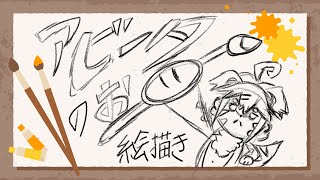 【お絵かき】アビータくんのえかきうた～♪【Vtuber】