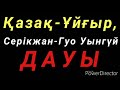 Қазақ-Ұйғыр, Серікжан-Гуо Уынгүй ДАУЫ