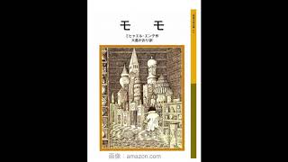 【ざっくり書評】今だから読んでおきたい、ミヒャエル・エンデ「モモ」