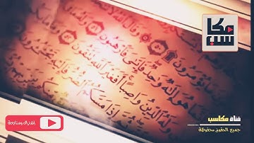 رقية مس #القرين سورة ق مكررة سبعة مرات بأصوات مختلفة