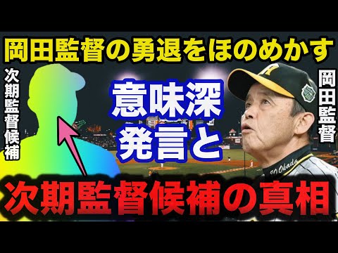 【緊急速報】日本一阪神.岡田監督が勇退への意味深発言と密かに温める次期監督候補の真相【プロ野球/阪神タイガース】