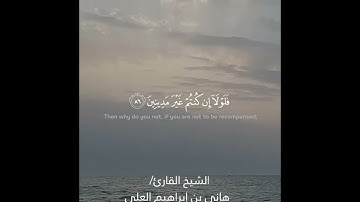 مقطع قرآني مؤثر من أواخر سورة الواقعة|| الشيخ هاني بن إبراهيم العلي || حفظه الله تعالى #مقطع #رائع