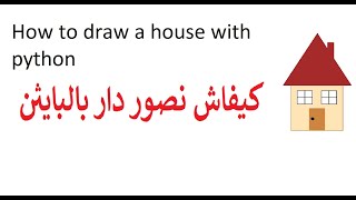 How to draw a house with python | كيفاش نصور دار بالبايثن