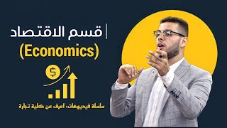 مجالات العمل فى قسم الاقتصاد - الكورسات والشهادات الى المفروض تاخدها