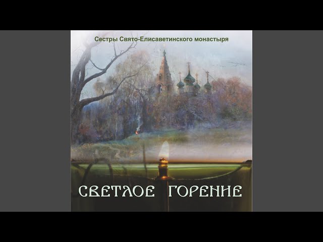 Св Елисаветинский монастырь - Как залезло красное солнце