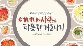 2018 사랑의 김장 나누기 국제 위러브유 재단 회장 장길자