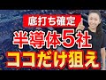 【底打ち確定】半導体株５社 ココだけ狙え