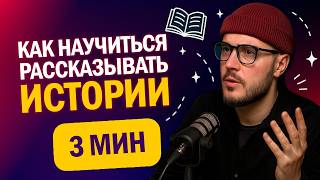 КАК РАССКАЗЫВАТЬ ИСТОРИИ ИНТЕРЕСНО