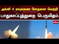 Agni 4 missile test success defense ministry proud  agniiv  sathiyamtv