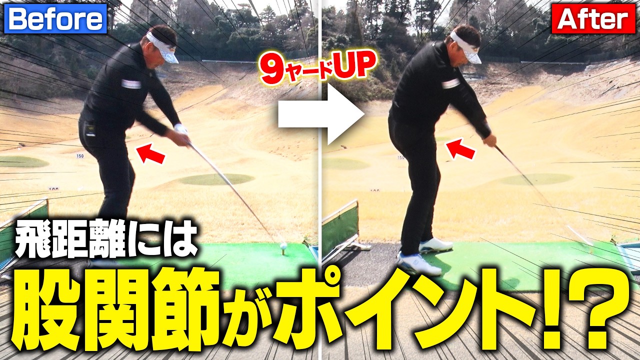 たった1か所変えただけで9ヤードアップ!飛距離アップのポイントは股関節でした!