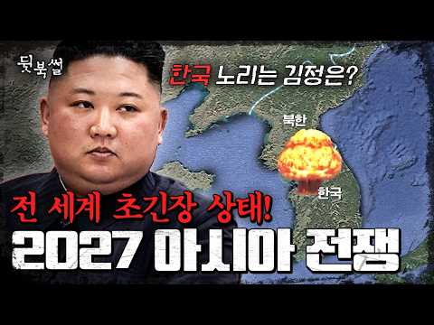 2027 War Imminent?💥 If China Attacks Taiwan, What Is the Likelihood of North Korea Joining? | #No...