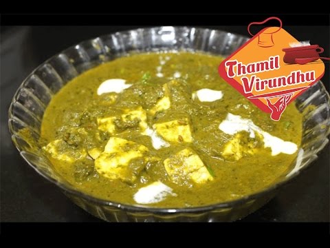 Youtube Palak Paneer Recipe Video In Tamil