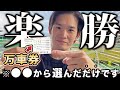 【必勝法】万車券も余裕で的中！！とある方法で奈良競輪に賭け続けたら儲かり過ぎたw