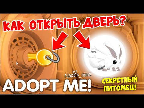 Как Открыть Дверь И Получить Секретного ПитомцаНовый Секретный Ивент!Новое Обновление В Адопт Ми