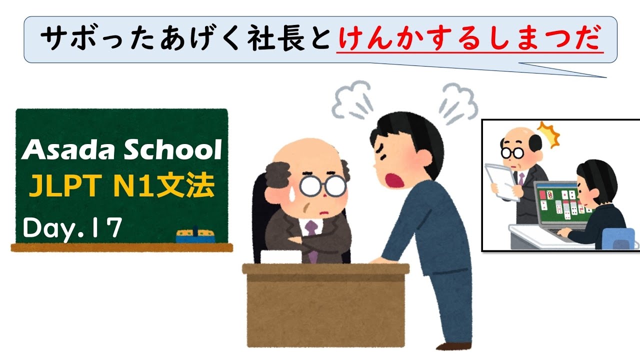 【99日マスター】JLPT N1 文法 Day.17「〜しまつだ」