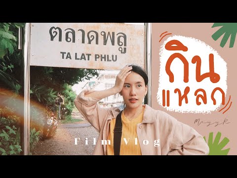 MayyR's Film Vlog ♡ ตลาดพลู อู้หู! มีแต่ของอร่อย ♡