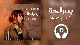 Abeer Nehme - Bi Saraha 🎧 8D عبير نعمة - بصراحة
