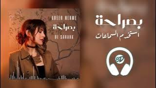 Abeer Nehme - Bi Saraha 🎧 8D عبير نعمة - بصراحة