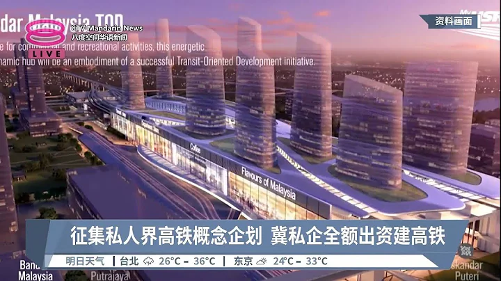 隆新高铁计划由私企承建  今起征集国内外企业计划书【2023.07.12 八度空间华语新闻】 - 天天要闻