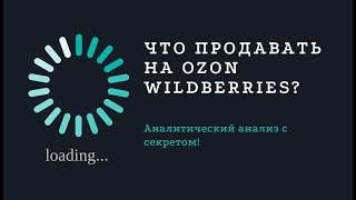 Что продавать на маркетплейсах? Аналитический анализ, анализ ниш Moneyplace