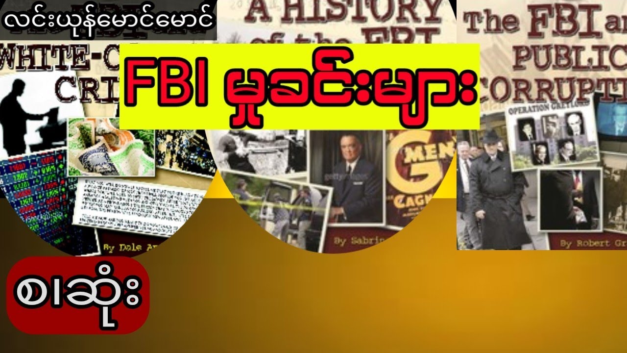FBI မှုခင်းများ (စ.ဆုံး)