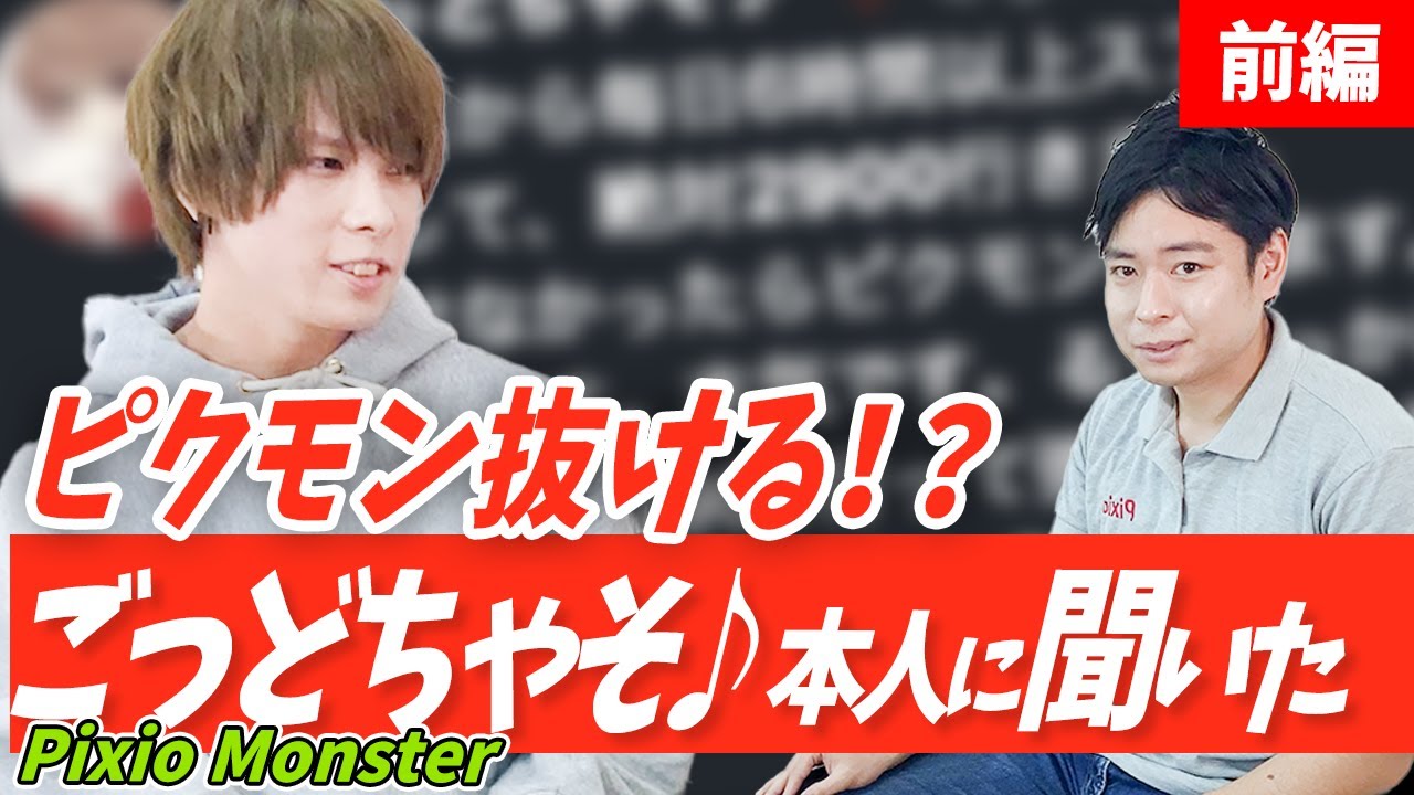 ピクモン ごっどちゃそ くんを事務所に呼びだして一連の騒動について話してみた ごっちゃそ対談前編 Youtube