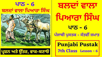 Balda Wala Piara Singh I 7th Class I Lesson No 6 I Subject - Punjabi I PSEB I Punjabi Class