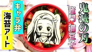 鬼滅の刃 竈門禰豆子 の お弁当 海苔アートの作り方 キャラ弁 How To Make Japanese Cute Bento Of Demon Slayer Youtube