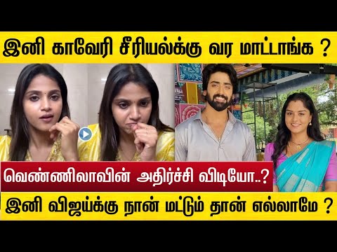 இனி காவேரி இல்லையா ! வெண்ணிலா சொன்ன உன்மை | Mahanadhi Serial Vijay Kaveri