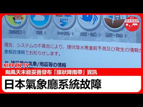 日本氣象廳出狀況！線狀降雨帶 「即時與預測系統」故障 高知縣錯失暴雨首發警戒