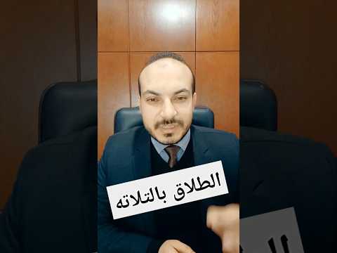 الطلاق بالتلاته لا يعتد بالطلاق الشفوى لابد من توثيقه حتى يعتد به المستشار محمود حلمى محامي مصر