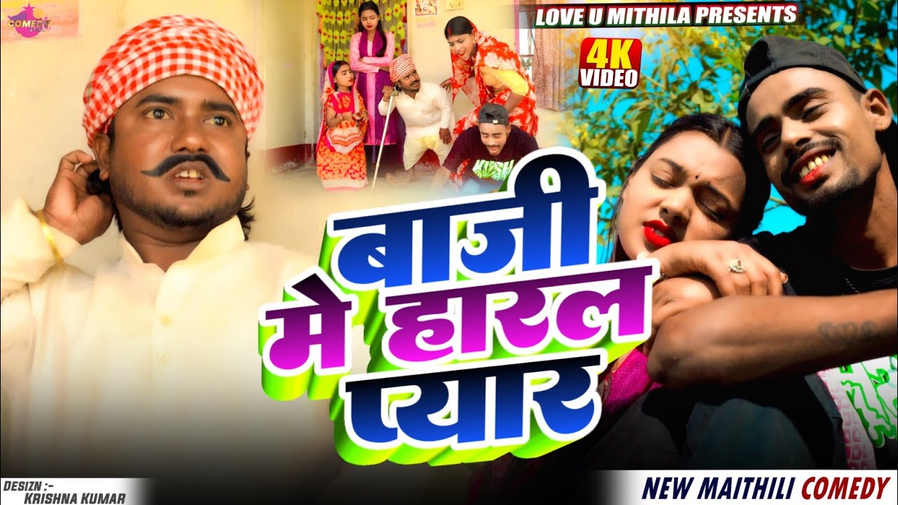बाजी मे हारल प्यार // Maithili Comedy 2026 //