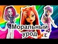 МОРАЛЬНЫЙ УРОД, cтоп моушен Монстер Хай