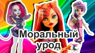 МОРАЛЬНЫЙ УРОД, cтоп моушен Монстер Хай МОРАЛЬНЫЙ УРОД, cтоп моушен Монстер Хай
