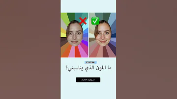 ماهو اللون الذي يناسب قومي باإجراء اختيار 