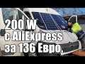 200W с AliExpress за 136€. Гибкие солнечные панели для автодома прислали за 8 дней. Обзор и тесты.