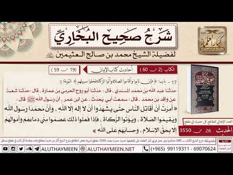 26 شرح حديث ابن عمر أمرت أن أقاتل الناس باب فإن تابوا وأقاموا الصلاة صحيح البخاري ابن عثيمين