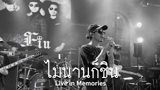 ไม่นานก็ชิน Live in Memories