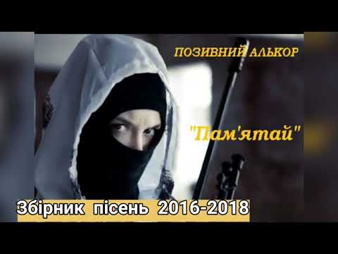 Позивний Алькор збірник пісень 2016 2018 р