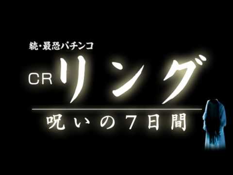 Crリング 呪いの7日間 雫 しずく 荒牧陽子 10r大当り曲 Youtube