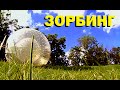 Галилео. Зорбинг / Zorbing