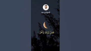 #فارس_عباد #سورة_الكوثر  سورة الكوثر كلملة
