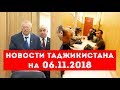 Новости Таджикистана и Центральной Азии на 06.11.2018