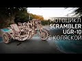 Сборка Мотоцикла Scrambler UGR-10 с Коляской от Ugears.