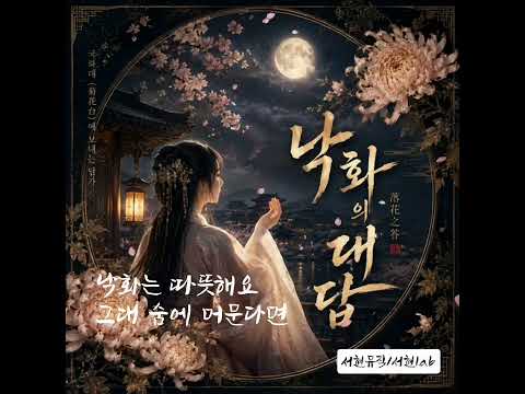 《국화대》 영화 OST 감성 🌸 《낙화의 대답》260603